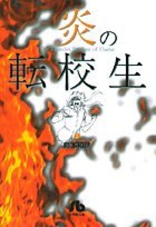 炎の転校生3巻の表紙