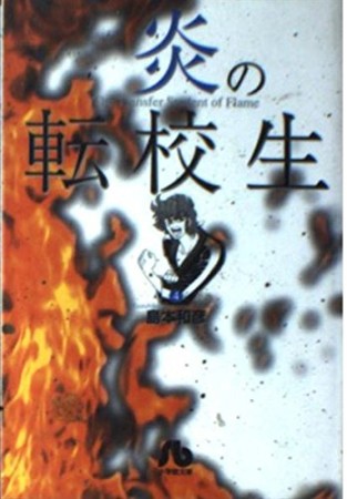 炎の転校生4巻の表紙