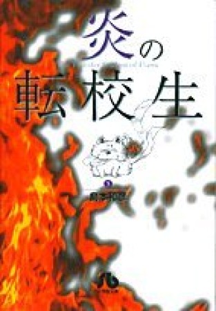 炎の転校生5巻の表紙