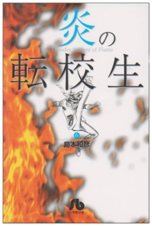 炎の転校生6巻の表紙