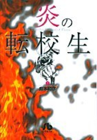 炎の転校生7巻の表紙