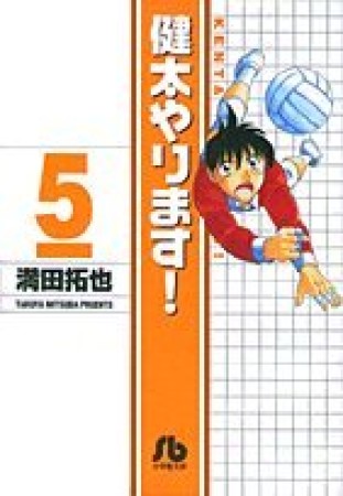 健太やります!5巻の表紙