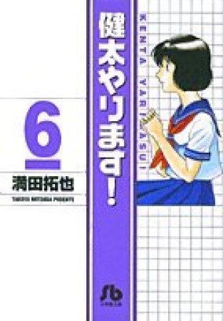 健太やります!6巻の表紙