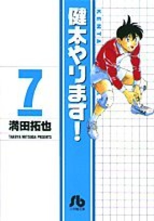 健太やります!7巻の表紙