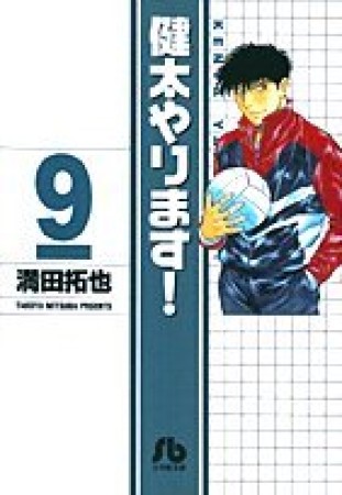 健太やります!9巻の表紙