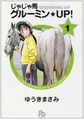 文庫版 じゃじゃ馬グルーミン★ＵＰ!1巻の表紙