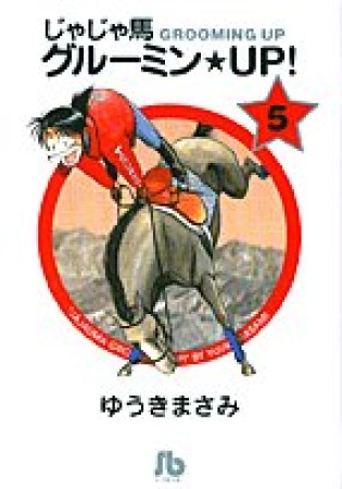 文庫版 じゃじゃ馬グルーミン★ＵＰ!5巻の表紙