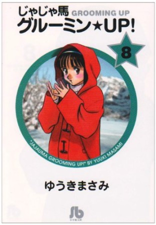 文庫版 じゃじゃ馬グルーミン★ＵＰ!8巻の表紙