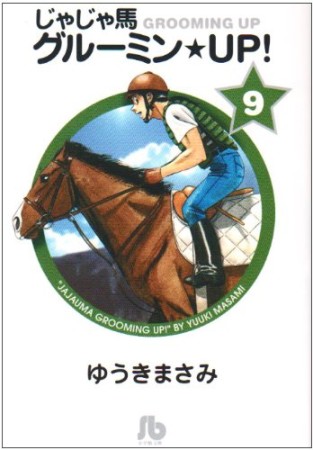 文庫版 じゃじゃ馬グルーミン★ＵＰ!9巻の表紙