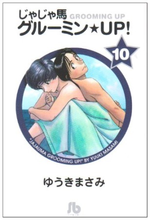 文庫版 じゃじゃ馬グルーミン★ＵＰ!10巻の表紙