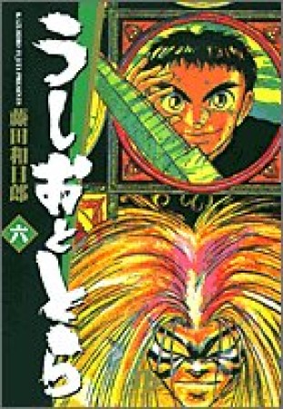 文庫版 うしおととら6巻の表紙