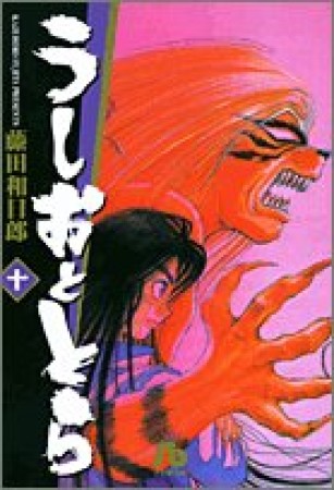 文庫版 うしおととら10巻の表紙