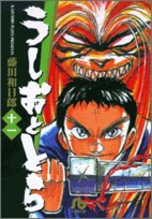 文庫版 うしおととら11巻の表紙