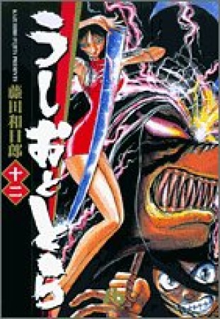 文庫版 うしおととら12巻の表紙