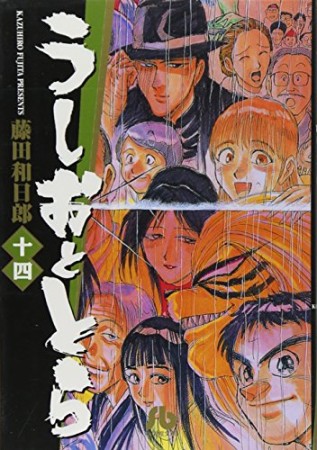 文庫版 うしおととら14巻の表紙