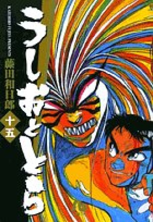 文庫版 うしおととら15巻の表紙