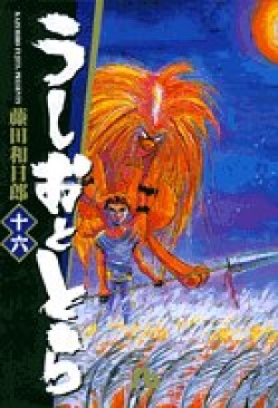 文庫版 うしおととら16巻の表紙