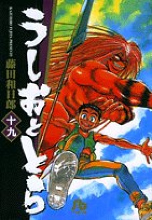 文庫版 うしおととら19巻の表紙