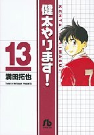 健太やります!13巻の表紙