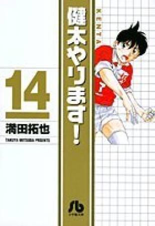 健太やります!14巻の表紙