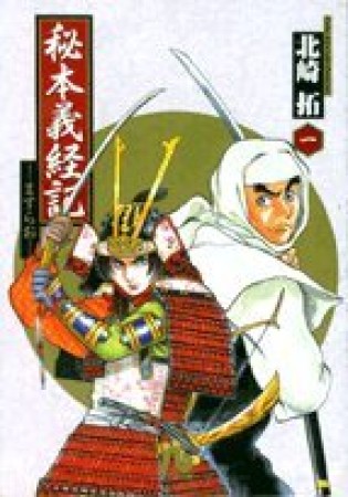 秘本義経記1巻の表紙