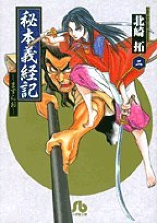 秘本義経記2巻の表紙