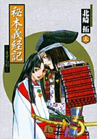 秘本義経記3巻の表紙