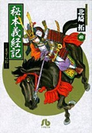 秘本義経記4巻の表紙