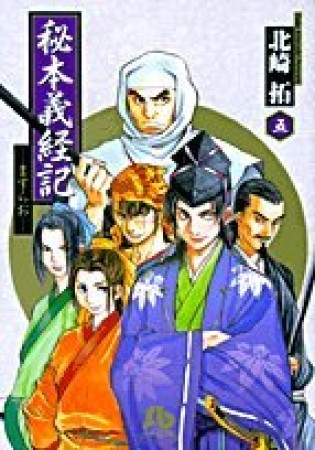 秘本義経記5巻の表紙