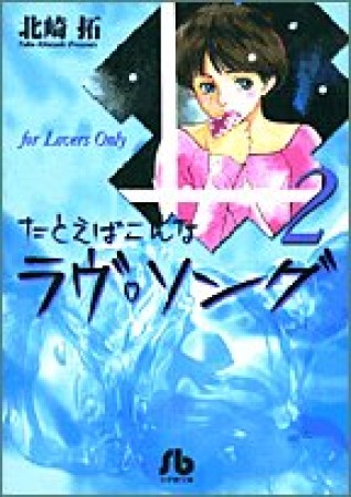 文庫版 たとえばこんなラヴ・ソング2巻の表紙