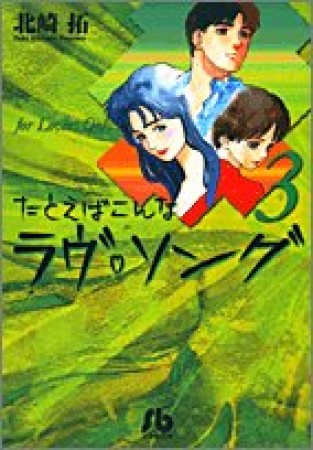 文庫版 たとえばこんなラヴ・ソング3巻の表紙