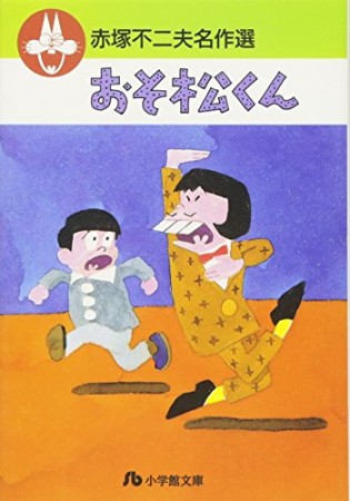 おそ松くん1巻の表紙