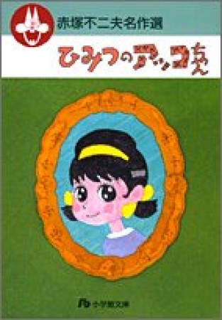 ひみつのアッコちゃん1巻の表紙