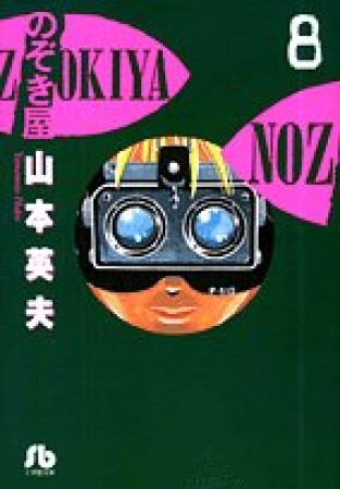 文庫版 のぞき屋8巻の表紙