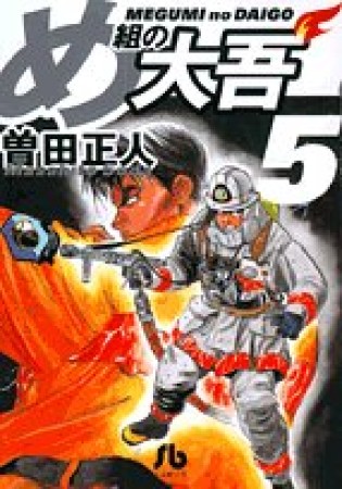 文庫版 め組の大吾5巻の表紙