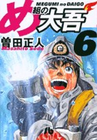 文庫版 め組の大吾6巻の表紙