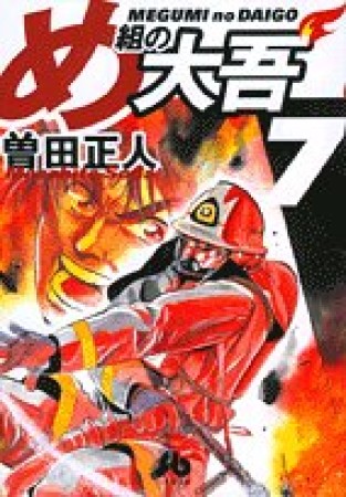 文庫版 め組の大吾7巻の表紙