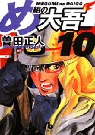 文庫版 め組の大吾10巻の表紙