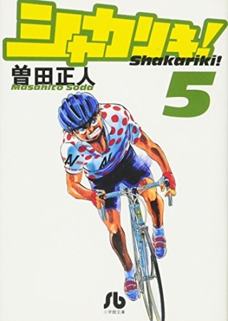 文庫版 シャカリキ!5巻の表紙