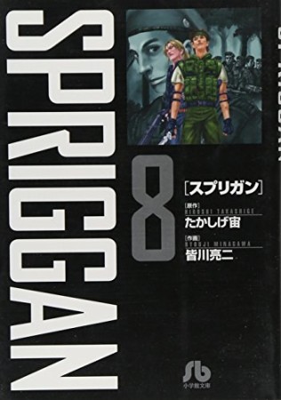 文庫版 スプリガン たかしげ宙 のあらすじ 感想 評価 Comicspace コミックスペース