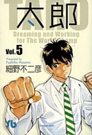 文庫版 太郎5巻の表紙