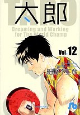 文庫版 太郎12巻の表紙