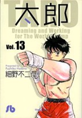 文庫版 太郎13巻の表紙