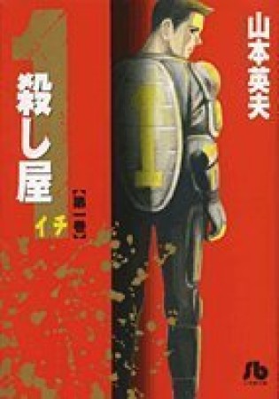 文庫版 殺し屋1 イチ1巻の表紙