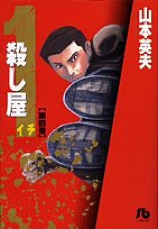 文庫版 殺し屋1 イチ4巻の表紙