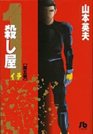 文庫版 殺し屋1 イチ5巻の表紙