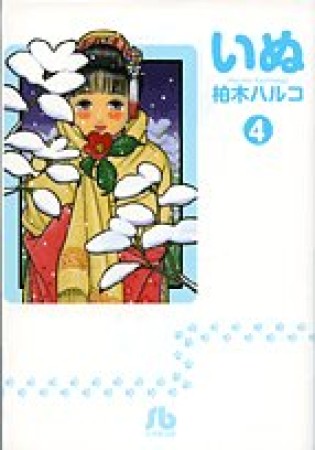 文庫版 いぬ4巻の表紙