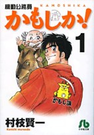 機動公務員かもしか!1巻の表紙