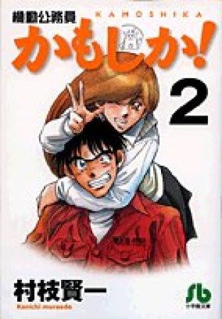 機動公務員かもしか!2巻の表紙