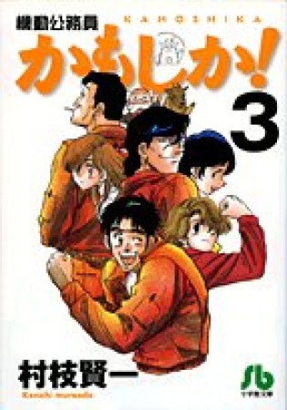 機動公務員かもしか!3巻の表紙